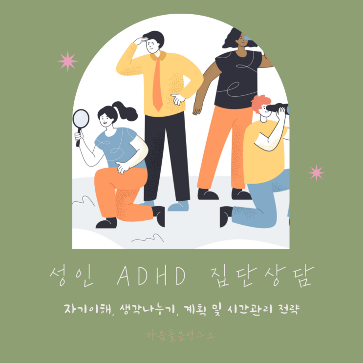 [약수역 심리상담소] 성인 ADHD 집단상담 프로그램 오픈합니다.
