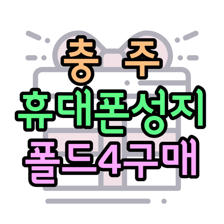  갤럭시Z폴드4 충주 휴대폰 성지에서 바로 개통해요