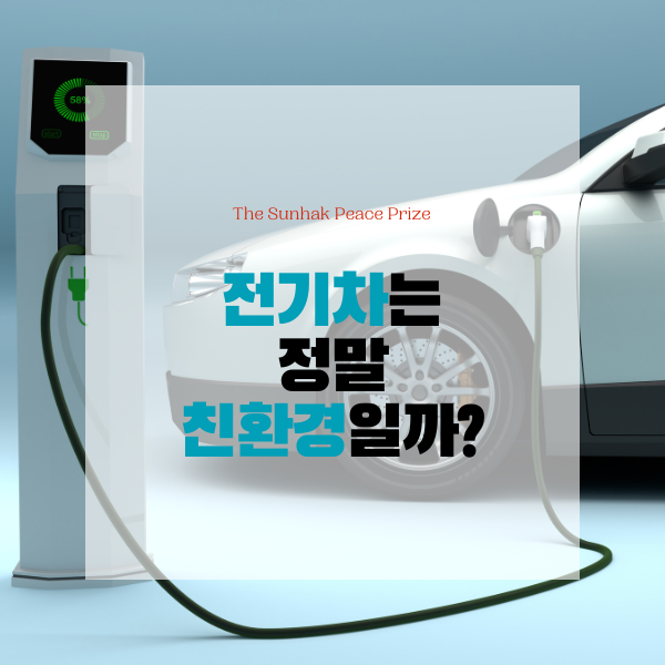  전기차는 정말 친환경일까?