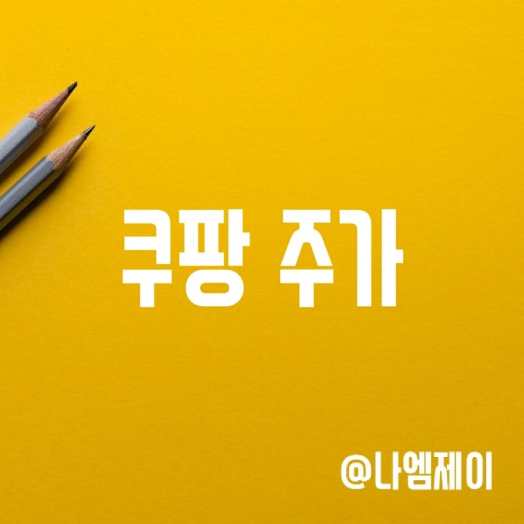 물류관련주식 쿠팡 주가 - 실적개선 EBITDA 흑자 전환 (CPNG) 물류관련주식 쿠팡 주가 - 실적개선 EBITDA 흑자 전환 (CPNG)