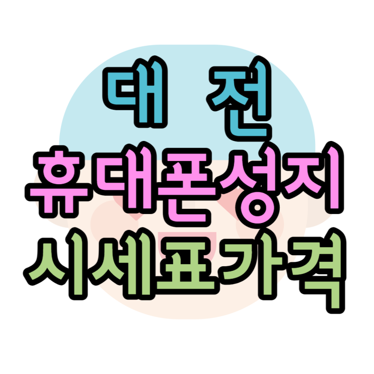  대전 휴대폰 성지 눈속임 없는 핸드폰 시세표