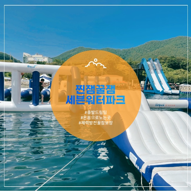  [거제] 즐거움 속 승부욕이 불타는 세븐워터파크&수상레저