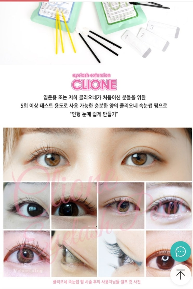  셀프 속눈썹펌! 클리오네 구매 후기~  내돈내산 ! 눈이 뚜렷해보여욤