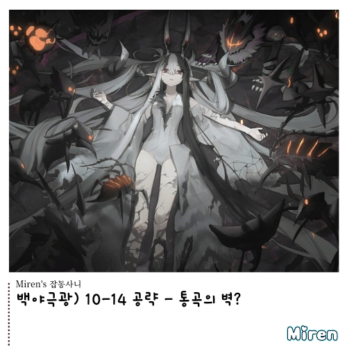  백야극광) 10-14 공략 - 통곡의 벽?