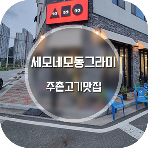  김해 주촌 맛집 맛있는 고기가 먹고 싶을땐 세모네모동그라미
