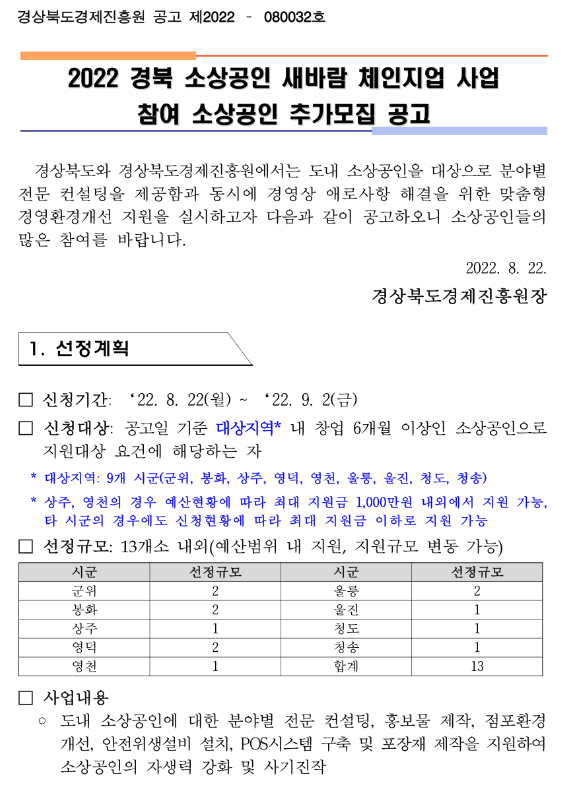 [경북] 2022년 소상공인 새바람 체인지업 사업 참여 소상공인 추가모집 공고