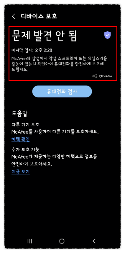  갤럭시 핸드폰 바이러스 검사 방법