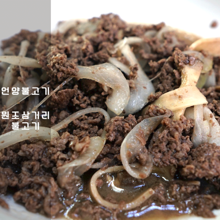  울산 언양불고기 맛집 , 언양식불고기 조리법 차이점