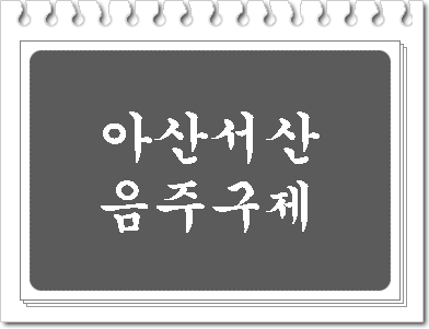  아산 서산 음주운전 면허취소 구제 이의신청 행정심판 전문 행정사