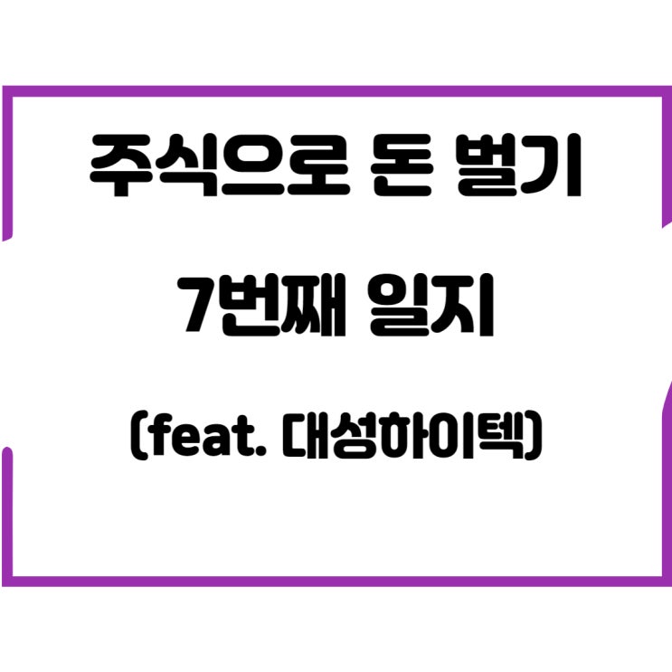  주식으로 돈 벌기 7번째 일지(공모주-대성하이텍)