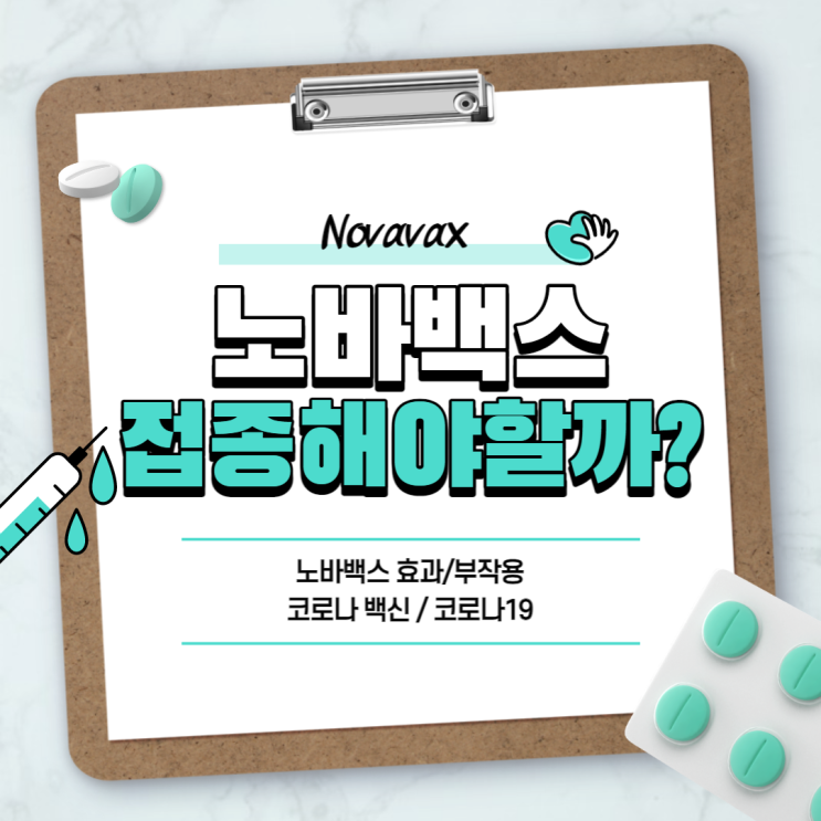  노바백스 접종 꼭 해야 할까, 부작용은? 【#노바백스 #코로나백신 #코로나19】