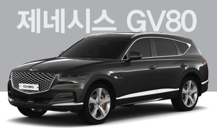  [즉시출고] 2022 GENESIS GV80 2.5터보[가솔린]5인승 2WD