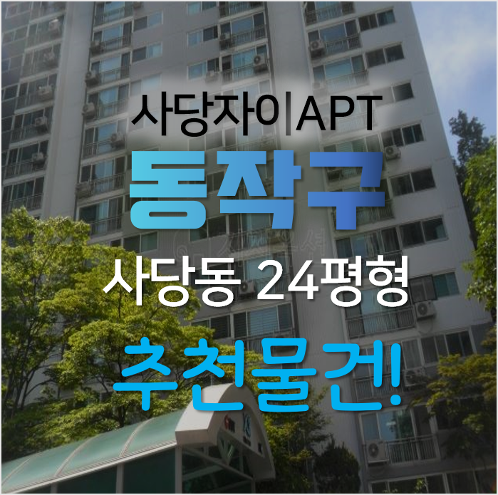 동작구아파트경매, 사당동 사당자이아파트 24평형 추천