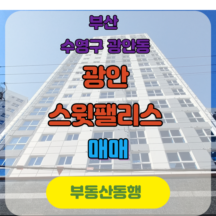  [수영역 아파트]광안스윗팰리스 신축 아파트 & 오피스텔 공급 정보