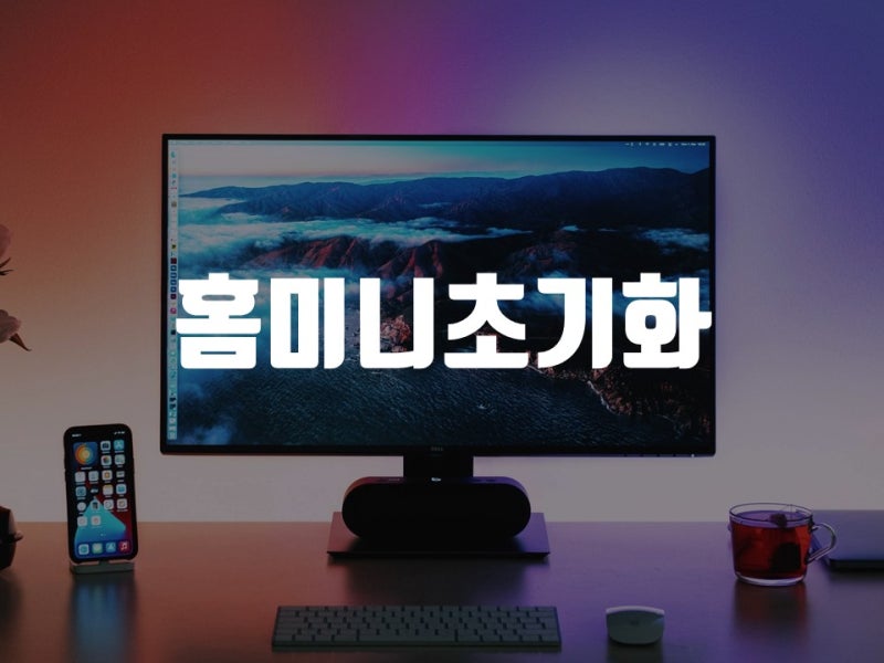 갤럭시 홈미니 초기화 하는법