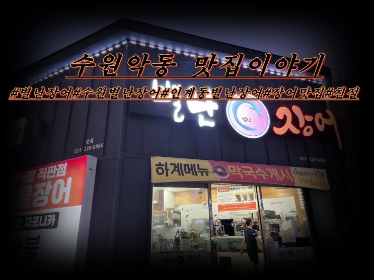  인계동 별난장어 서비스 감동하다