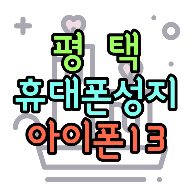 아이폰13미니 평택 휴대폰 성지 최저가 보기 아이폰13미니 평택 휴대폰 성지 최저가 보기