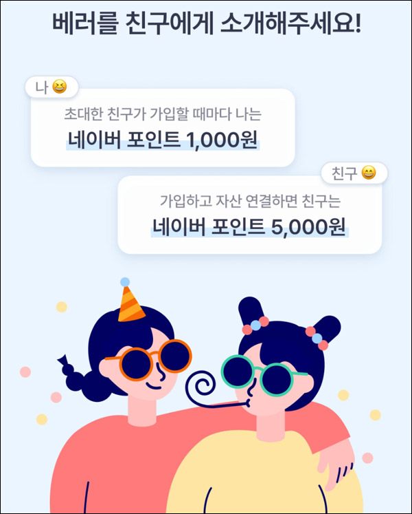 (종료)베러 초대가입이벤트(네이버페이 5,000원+@)전원증정,신규가입