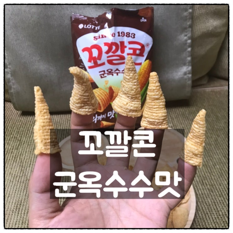  롯데 꼬깔콘 군옥수수맛 이마트24 구입 리뷰