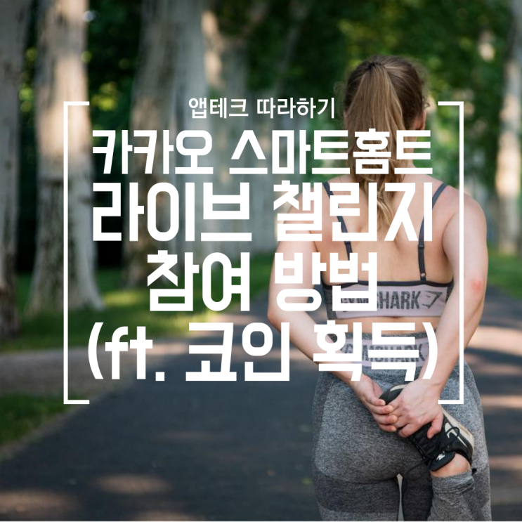  [앱테크] 카카오 VX 스마트홈트 라이브 챌린지 참여방법 (스쿼트 하고 15000원 상당의 코인받기 (LIVE 스쿼트 챌린지 3기 신청 ~9/4)