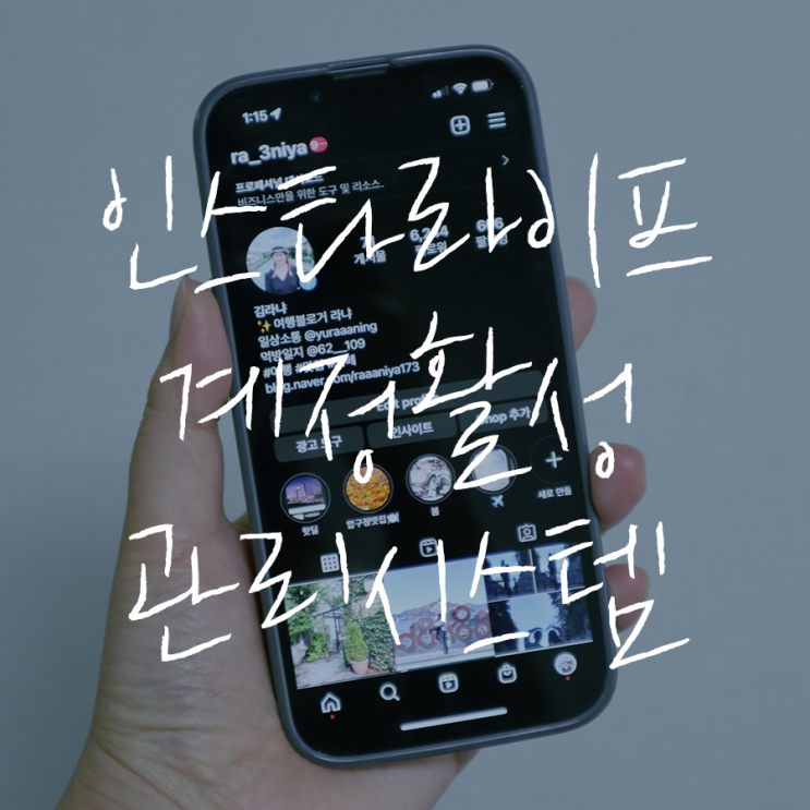  인스타계정활성화 인스타라이프로 인스타그램 간편하게 관리하기