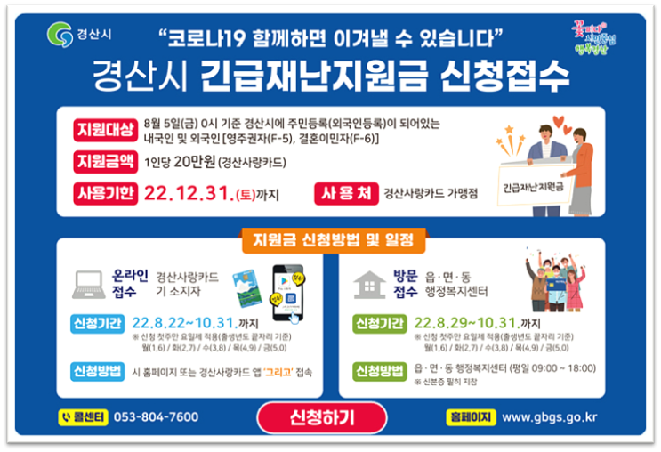 경산시 재난지원금 1인당 20만원 지원대상 신청기간 신청방법 바로가기