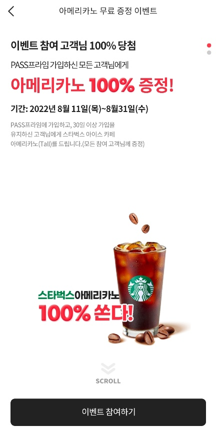  8월 패스프라임 가입이벤트 알아보자 (feat. 스타벅스 아메리카노 증정)