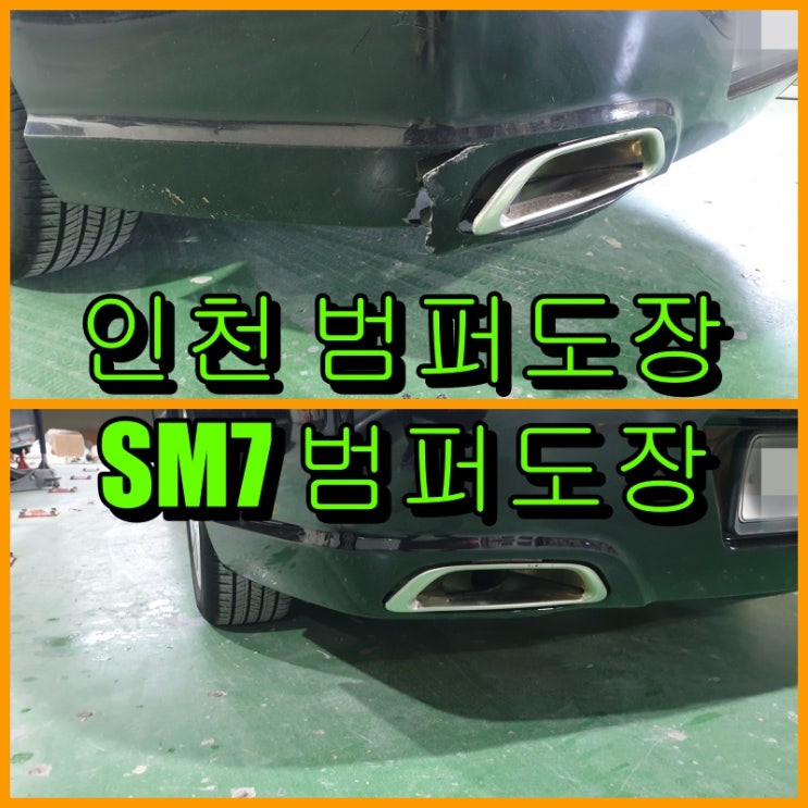 인천 범퍼도장, SM7 찢어진 뒤 범퍼 복원, 앞 범퍼 보험수리