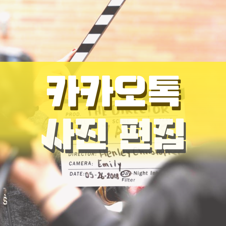 카톡 사진 편집 이것만 보면 잘 할 수 있어요 카톡 사진 편집 이것만 보면 잘 할 수 있어요