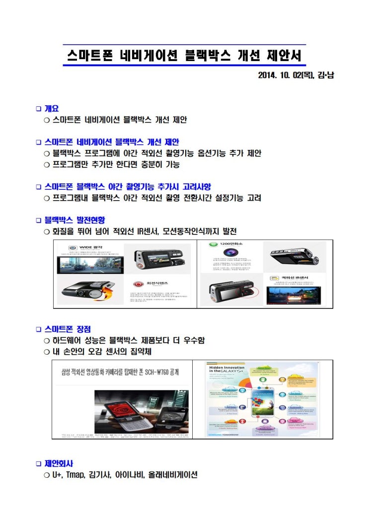  [공]스마트폰 네비게이션 블랙박스 개선 제안서[20141002]_23