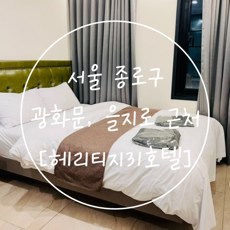 혼자 서울여행 숙박 종로구 광화문 근처 가성비 '헤리티지31호텔'