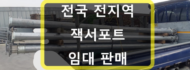  알루미늄 잭서포트(알잭) 임대 출고(대전 현장)