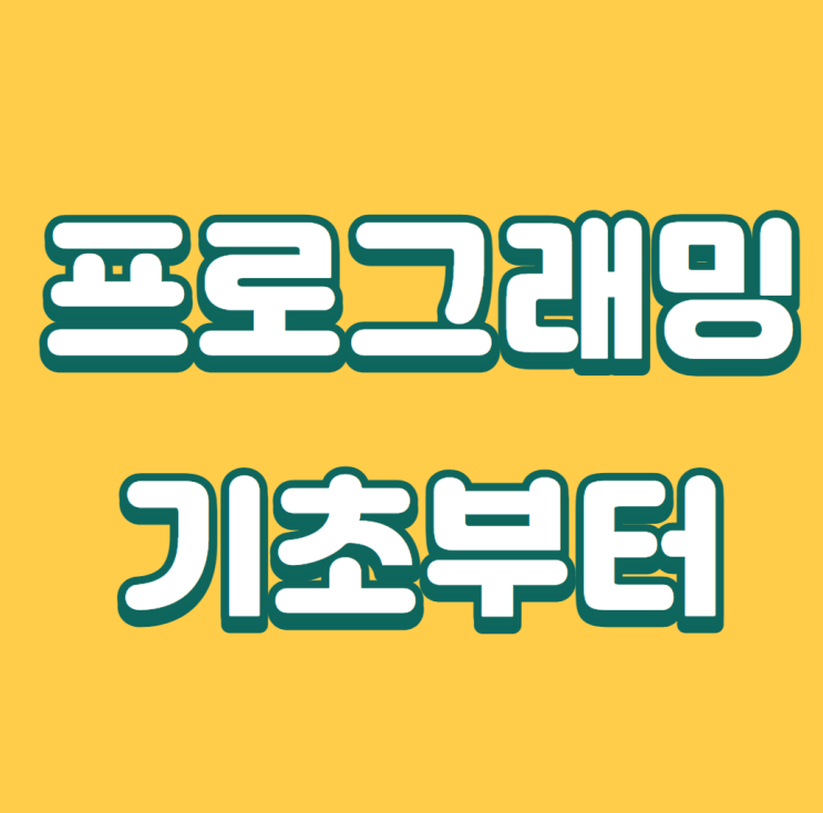  프로그래밍 기초부터 공부하는 방법