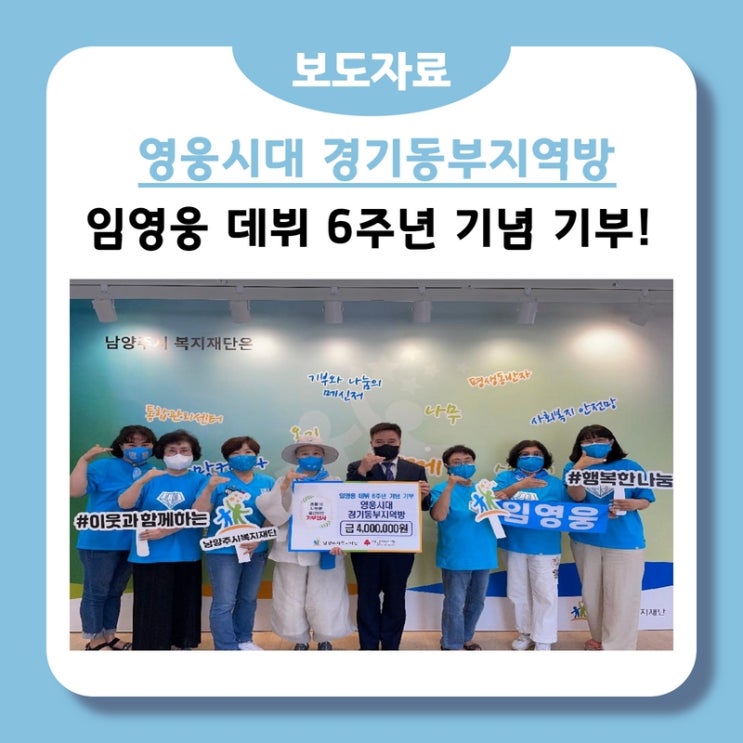  영웅시대 경기동부지역방, 임영웅 데뷔 6주년 기념 기부(2022.08.09.)