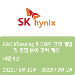 [반도체] [SK하이닉스] C&C (Cleaning & CMP) 공정 개발 및 품질 분야 경력 채용 ( ~9월 1일)