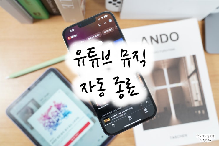  아이폰 유튜브 뮤직 타이머 자동종료 설정 방법, 설정 시간 되면 자동꺼짐