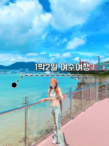  뚜벅이 여수여행 7월 여수 1박2일 데이트 코스