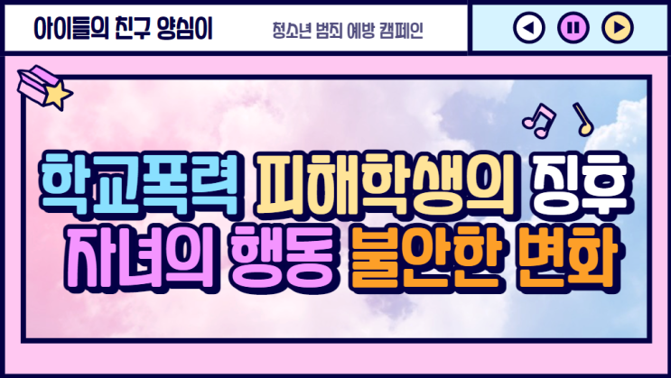  학교폭력 피해학생의 징후(모습), 자녀의 행동, 불안한 변화