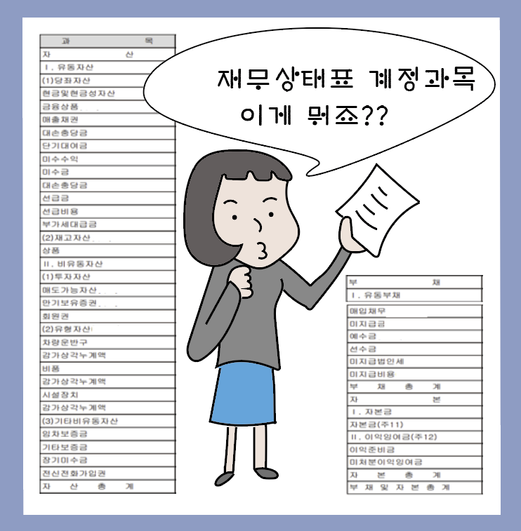  [회계원리(5)] 계정별원장도 모르는 초보자에게 재무상태표 계정과목 설명하기