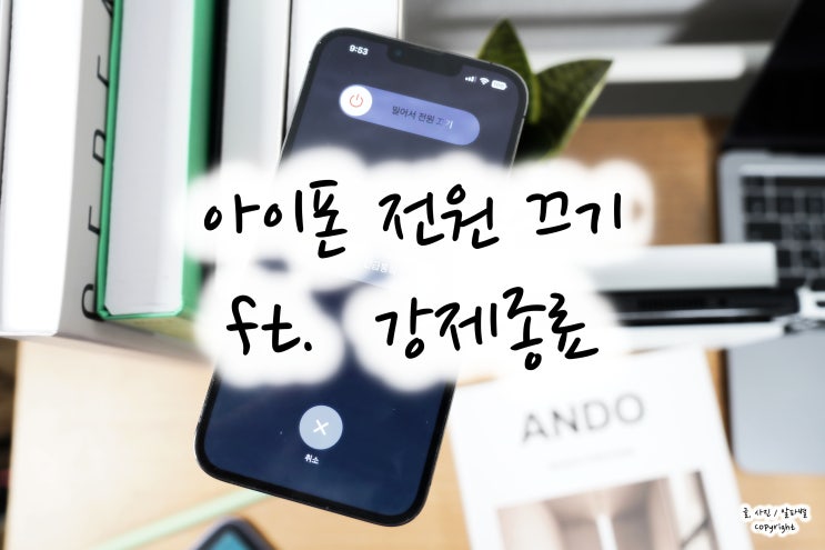  아이폰 끄는법, 아이폰13 프로 맥스 전원 켜고 끄기(ft. 강제종료)