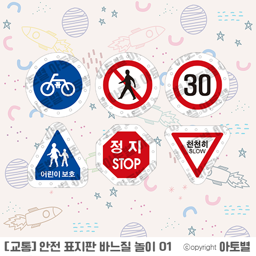  [무료도안 나눔] 어린이집 안전 표지판 바느질 놀이 무료 배포!