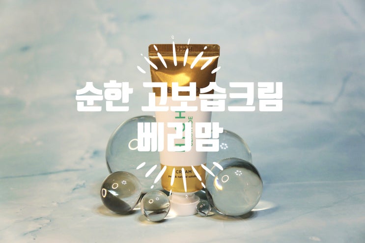  고함량 유아크림 베리맘 하이 세라마이드 크림