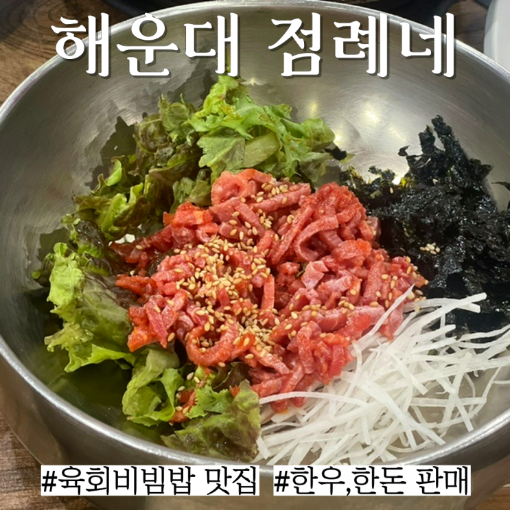  해운대 맛집: 육회비빔밥으로 유명한 해운대 "점례네"