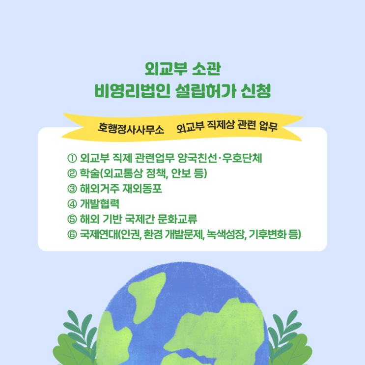  외교부소관 비영리법인 설립허가 신청