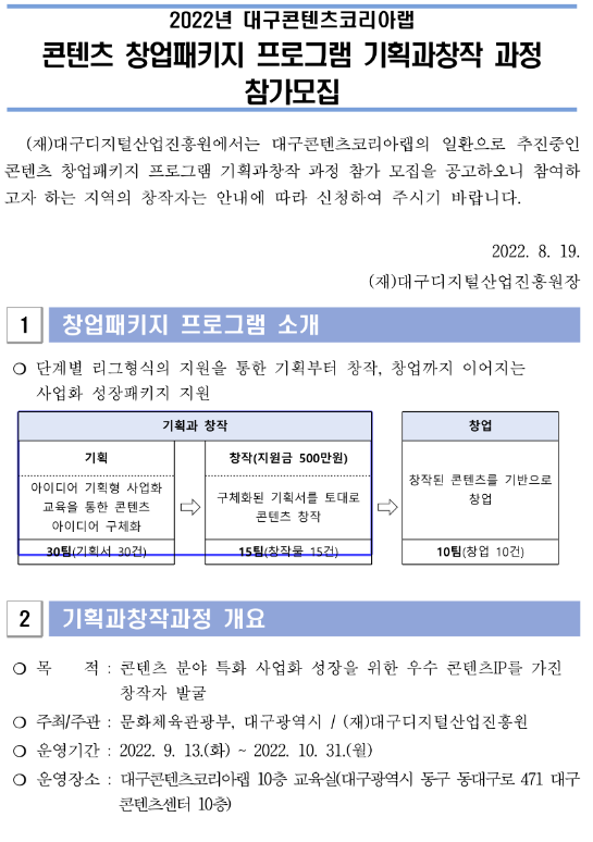 2022년 대구콘텐츠코리아랩 콘텐츠 창업패키지 프로그램 기획ㆍ창작 과정 모집 공고 2022년 대구콘텐츠코리아랩 콘텐츠 창업패키지 프로그램 기획ㆍ창작 과정 모집 공고