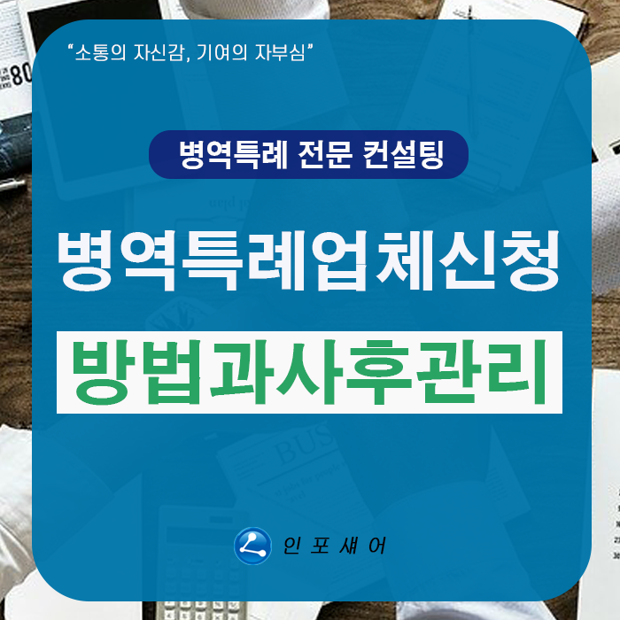  병역특례업체 신청 방법과 사후관리의 중요성
