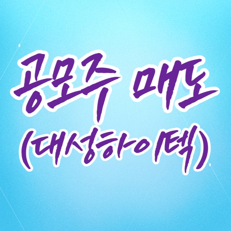  대성하이텍 공모주, 상장일 매도했습니다.