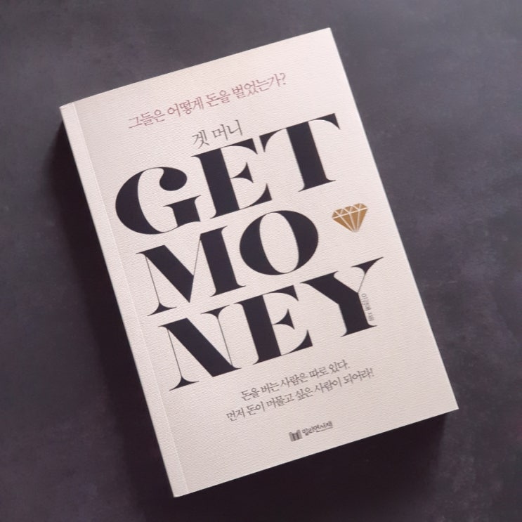  겟 머니 get  money - 돈이 나를 좋아하게 하는 행동은 무엇일까?