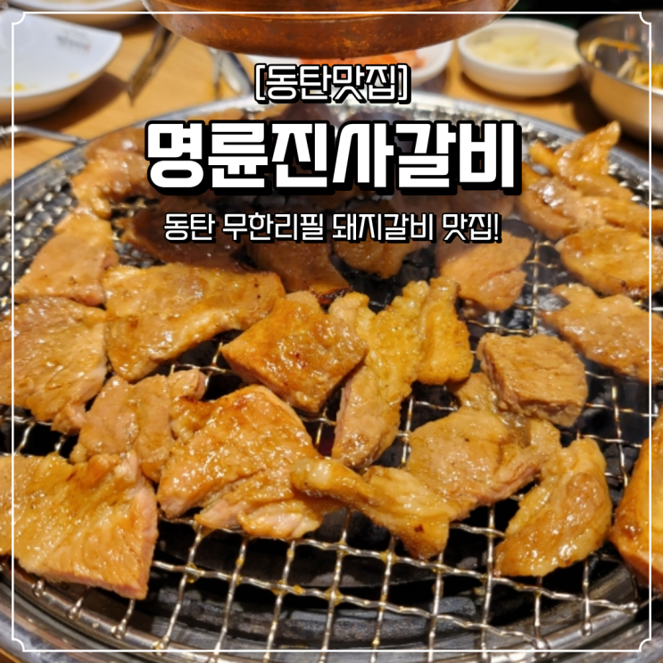  동탄 무한리필 맛집 명륜진사갈비