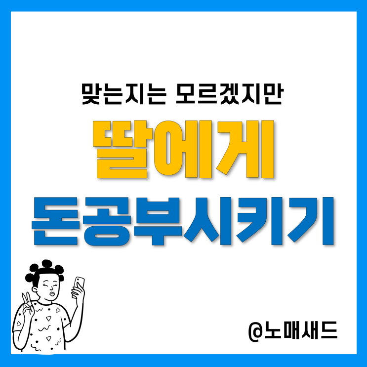 아빠의 첫 돈공부 시키기, 저도 돈공부는 처음이라서요. 자녀 경제교육! 아빠의 첫 돈공부 시키기, 저도 돈공부는 처음이라서요. 자녀 경제교육!